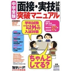 中学受験面接・実技試験突破マニュアル