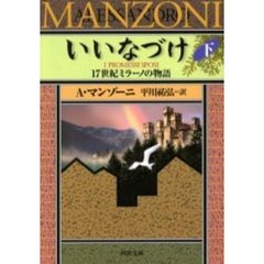 いいなづけ　１７世紀ミラーノの物語　下