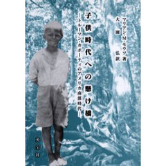 子供時代への懸け橋　トルーマン・カポーティのアメリカ南部時代