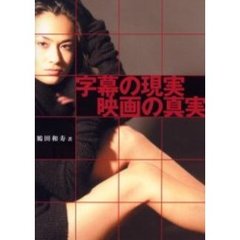 字幕の現実　映画の真実
