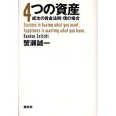 ４つの資産　成功の黄金法則・僕の場合