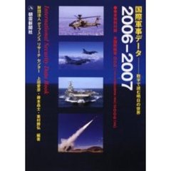 国際軍事データ　数字で読む明日の世界　２００６－２００７