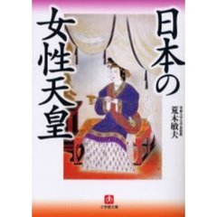 日本の女性天皇