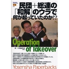 民団＋総連の「和解」のウラで何が起っていたのか！？　Ｏｐｅｒａｔｉｏｎ　ｏｆ　Ｔａｋｅｏｖｅｒ