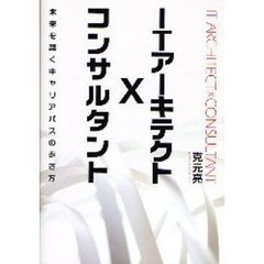 ＩＴアーキテクト×コンサルタント　未来を築くキャリアパスの歩き方