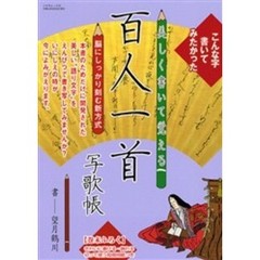 美しく書いて覚える　百人一首写歌帳