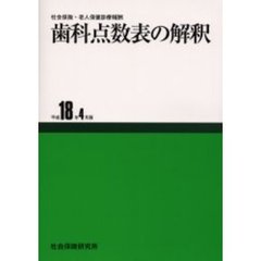 歯科点数表の解釈　平成１８年４月版