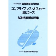 コンプライアンス・オフィサー〈銀行コース〉試験問題解説集　２００６年度版