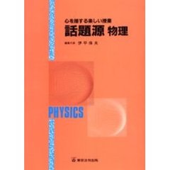 話題源物理　心を揺する楽しい授業
