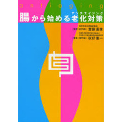 腸から始める老化対策（アンチエイジング）