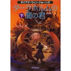 ダークホルムの闇の君　下