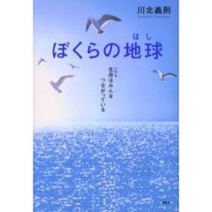 ぼくらの地球（ほし）　生命はみんなつながっている