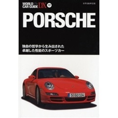 ポルシェ　独自の哲学から生み出された卓越した性能のスポーツカー