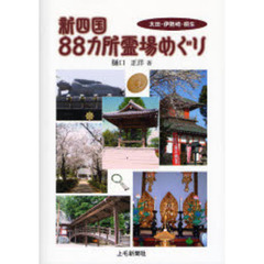 新四国８８カ所霊場めぐり　太田・伊勢崎・桐生