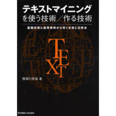 テキストマイニングを使う技術／作る技術　基礎技術と適用事例から導く本質と活用法