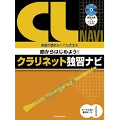 曲からはじめよう！クラリネット独習ナビ　運指図つきで楽譜が読めなくても大丈夫