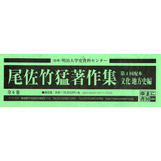 尾佐竹猛著作集　文化・地方史編　４配全６