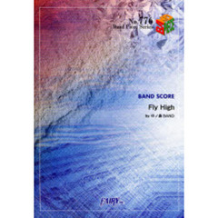 楽譜　Ｆｌｙ　Ｈｉｇｈ　中ノ森ＢＡＮＤ