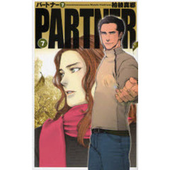 ＰＡＲＴＮＥＲ　７