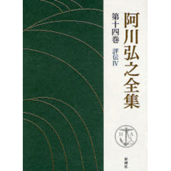 阿川弘之全集　第１４巻　評伝　４