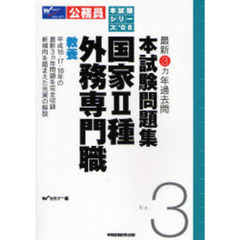 公務員試験　最新３ヵ年過去問　本試験問題集２００８シリーズ　３　国家２種・外務専門職　教養