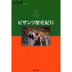ビザンツ歴史紀行