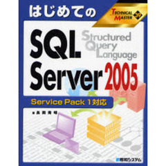 はじめてのＳＱＬ　Ｓｅｒｖｅｒ　２００５