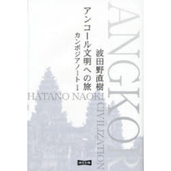 アンコール文明への旅