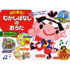 うたおう！むかしばなしのおうた
