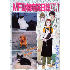 ＭＦ動物病院日誌　　２６