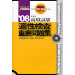 適性検査重要問題集　就職試験　０８年度版