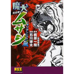 魔犬ムサシ＋キリマンジャロの風　完全版