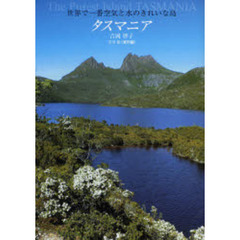 世界で一番空気と水のきれいな島タスマニア