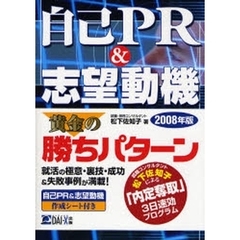 自己ＰＲ＆志望動機黄金の勝ちパターン　２００８年版