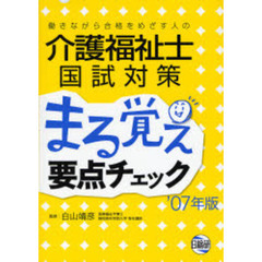 介護福祉士国試対策まる覚え要点チェック　’０７年版