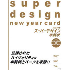 スーパーデザイン年賀状　２００７年版