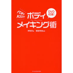 ボディメイキング術　代謝をＫＥＥＰ！