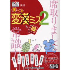 漢検学べる変換ミス　変漢ミスコンテスト　２
