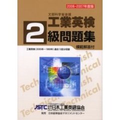 工業英検２級問題集　文部科学省後援　’０６－’０７年度版