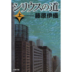 シリウスの道　上