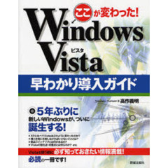 ここが変わった！Ｗｉｎｄｏｗｓ　Ｖｉｓｔａ早わかり導入ガイド