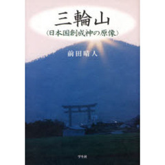 三輪山　日本国創成神の原像