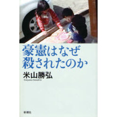 豪憲はなぜ殺されたのか