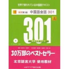 中国語会話３０１　上　新訳第３版