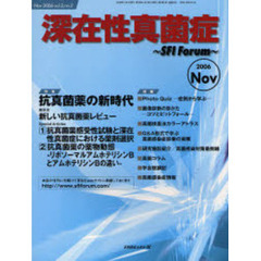 深在性真菌症　ＳＦＩ　Ｆｏｒｕｍ　Ｖｏｌ．２Ｎｏ．２（２００６Ｎｏｖ）　特集／抗真菌薬の新時代