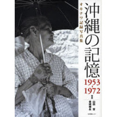 沖縄の記憶　オキナワ記録写真集　１９５３－１９７２