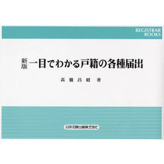 一目でわかる戸籍の各種届出　新版