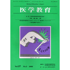 医学教育　３７－　５