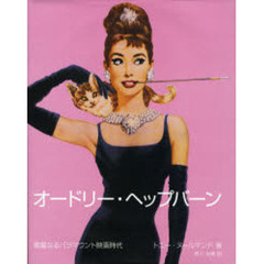 オードリー・ヘップバーン　華麗なるパラマウント映画時代