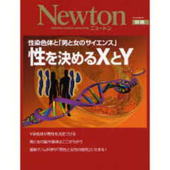 性を決めるＸとＹ　性染色体と「男と女のサイエンス」
